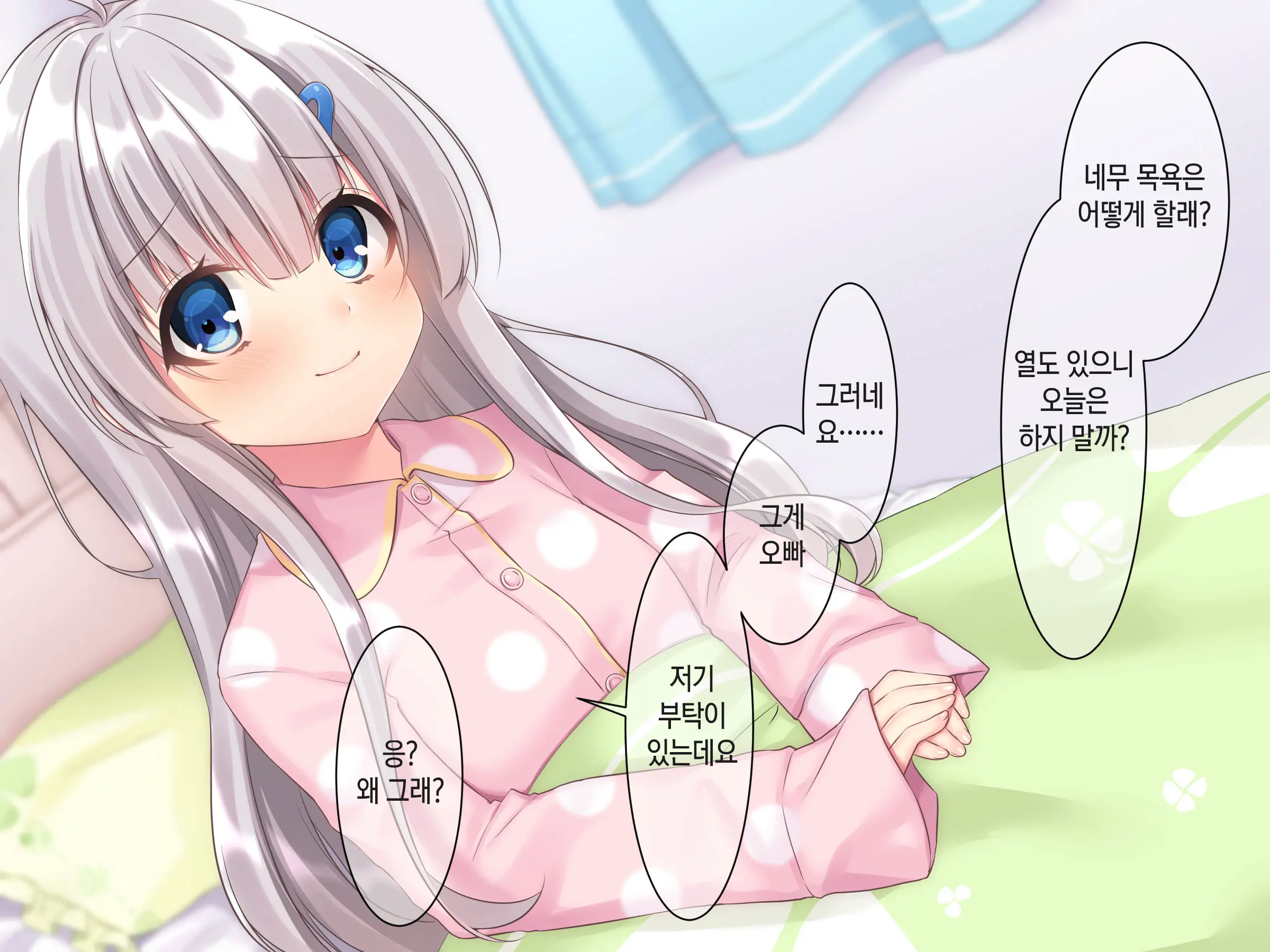 Byoujaku Na Imouto Ga Ore No Teisou O Neratte Kite Iru Ken | 병약한 여동생이 나의 정조를 노리고 있는 건